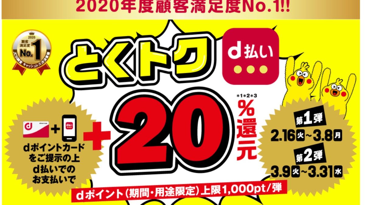d払い いつでも二重ドリd払い＋20％還元キャンペーン