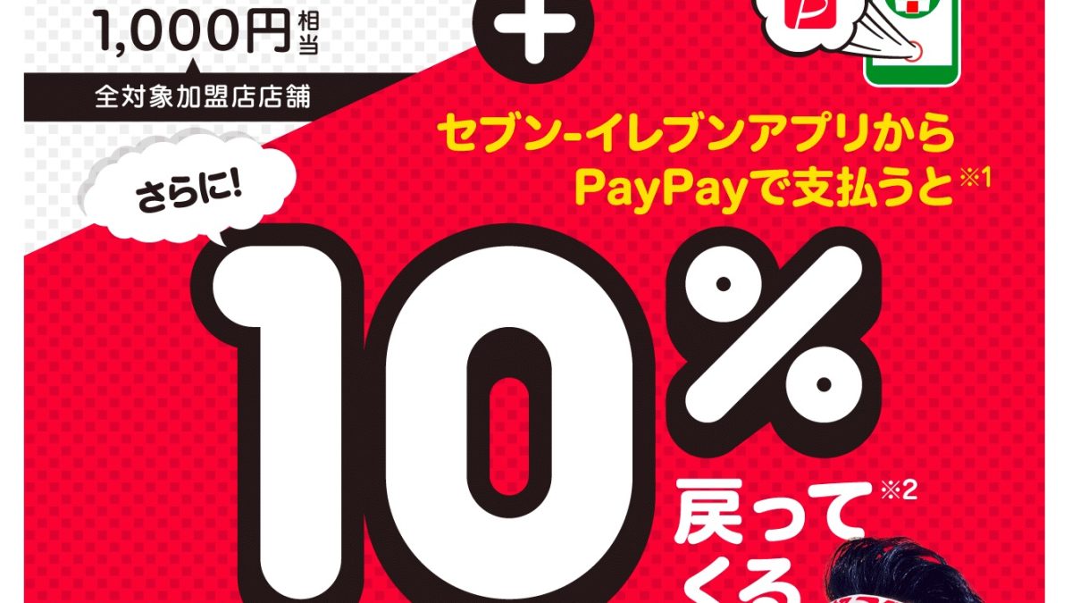 PayPayがセブンイレブンアプリからも利用可能に、最大25％還元キャンペーンも開催！