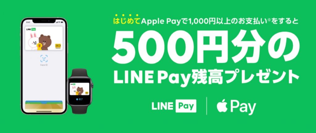 LINE Payで「Apple Pay」「Google Pay」で利用すると500円還元のキャンペーンを開催中！