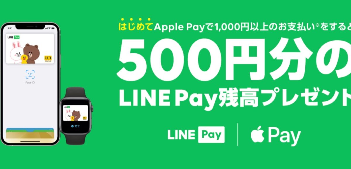 LINE Payで「Apple Pay」「Google Pay」で利用すると500円還元のキャンペーンを開催中！