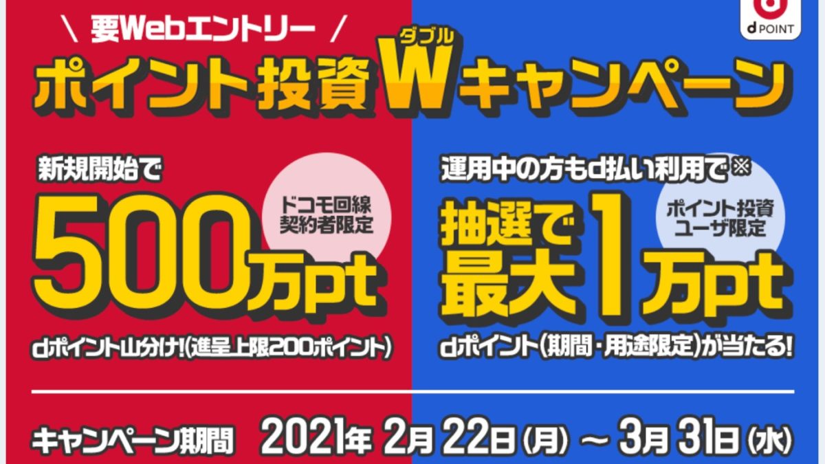 d払い ポイント投資Wキャンペーン