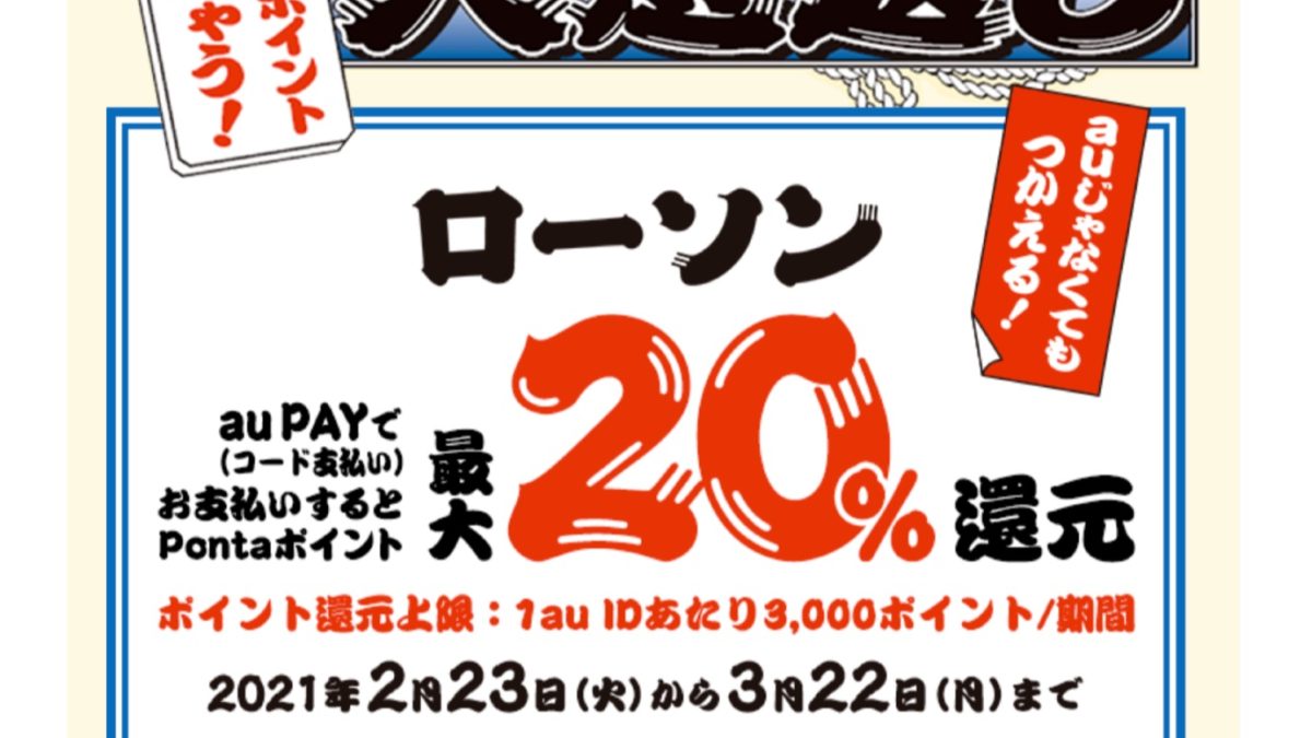 au PAYでローソンなら20％還元となる「たぬきの大恩返し」キャンペーン開催中！
