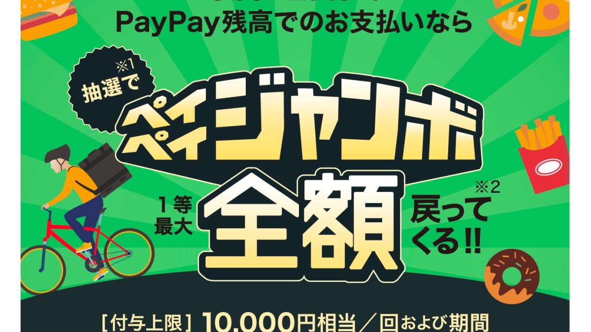 「Uber Eatsで当たる！ペイペイジャンボ 」キャンペーン