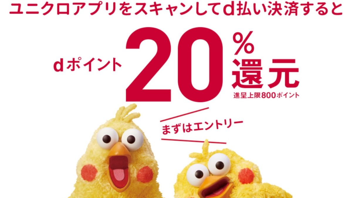 d払いなら最大70％還元！ユニクロのポイント還元キャンペーンを開催！