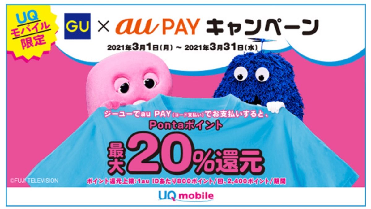 au PAY、ジーユーでのお買い物でPontaポイントを最大20％還元するUQ mobile限定キャンペーン