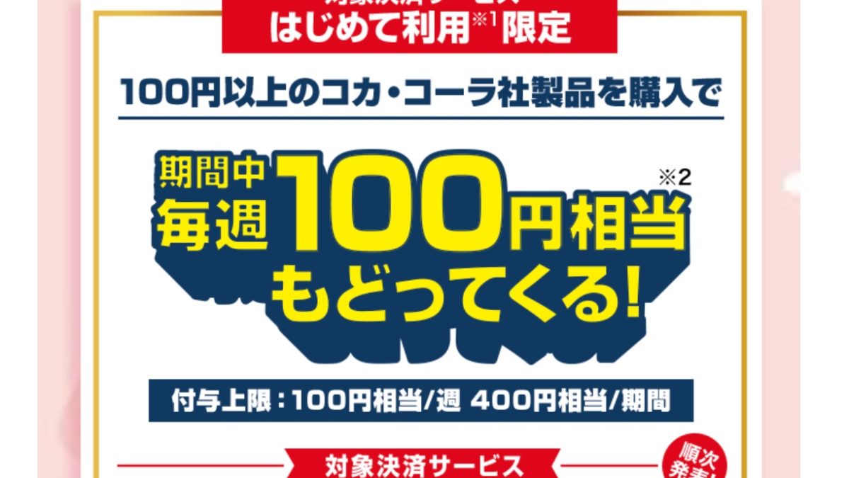 春のCoke ON Pay祭り