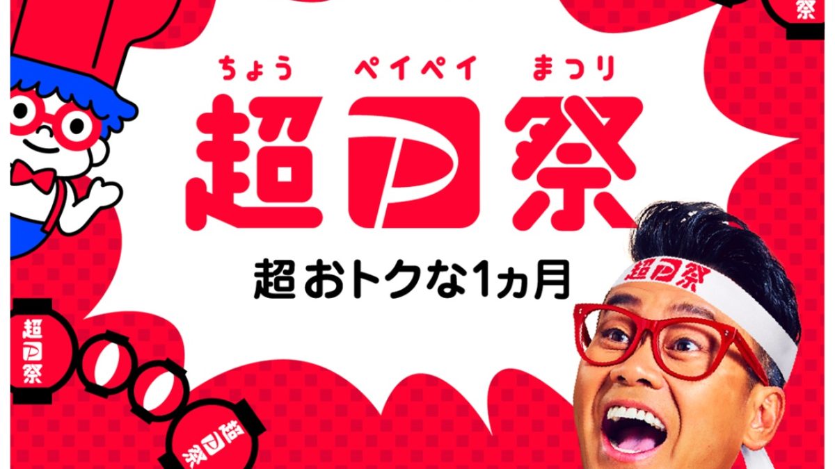 3月は様々なお店でPayPayがオトク！「超PayPay祭」まとめ