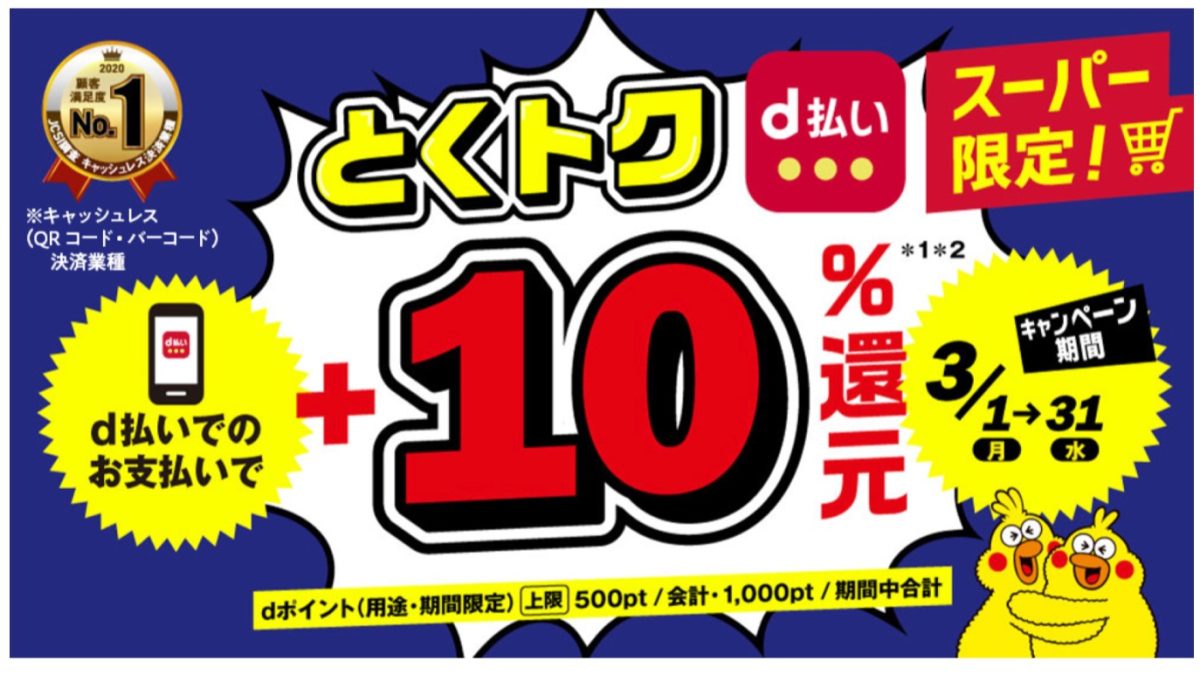 とくトクd払い ｰスーパー限定！+10%還元キャンペーンｰ｜d払い - かんたん、便利なスマホ決済