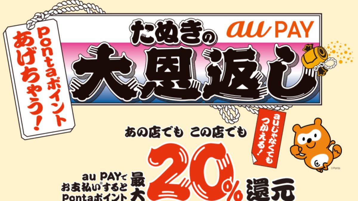 au PAY「たぬきの大恩返し」3月はスーパーやドラッグストアなどで20％還元！