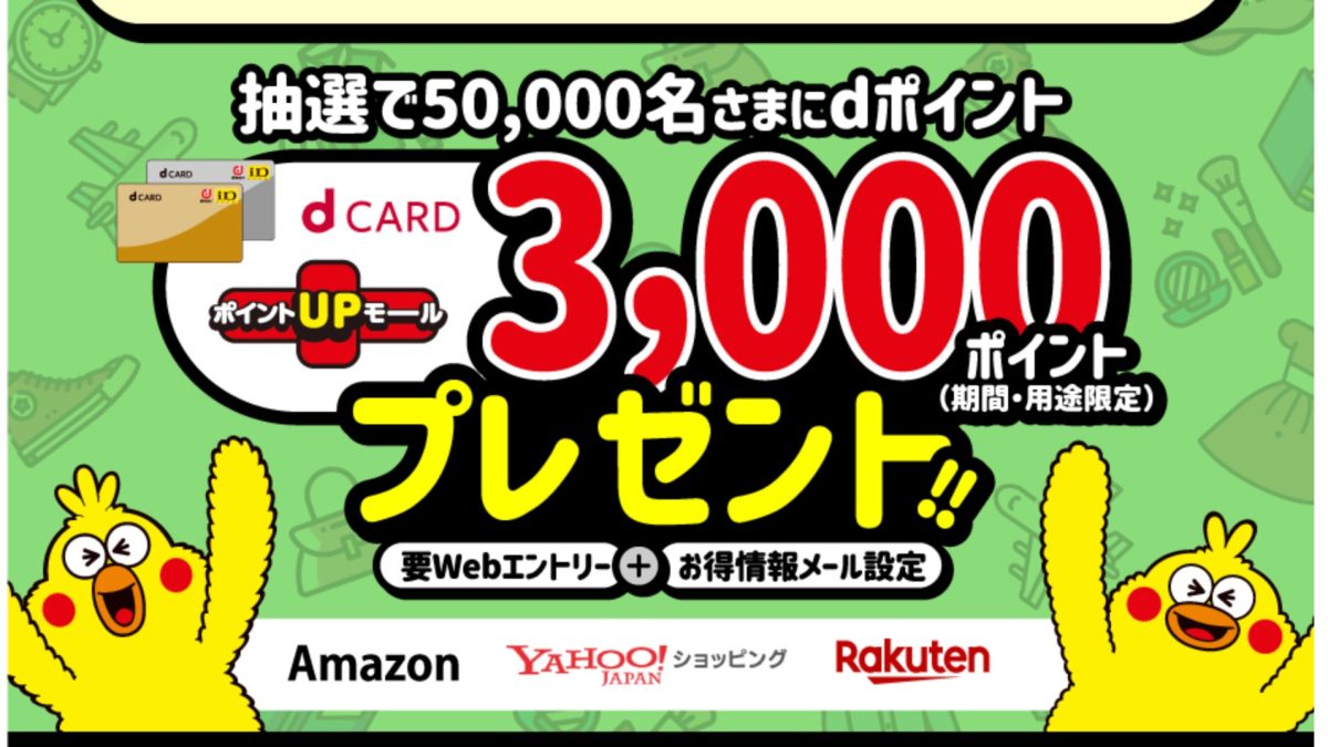 ドコモが「dカード ポイント UPモール」の利用で3000ポイントプレゼントキャンペーン開催中！