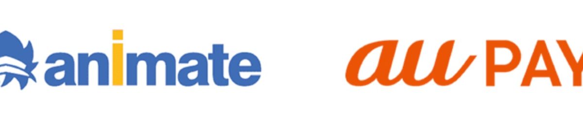 au PAYが全国のアニメイトに対応、1,000円相当が当たるキャンペーンも開催中！