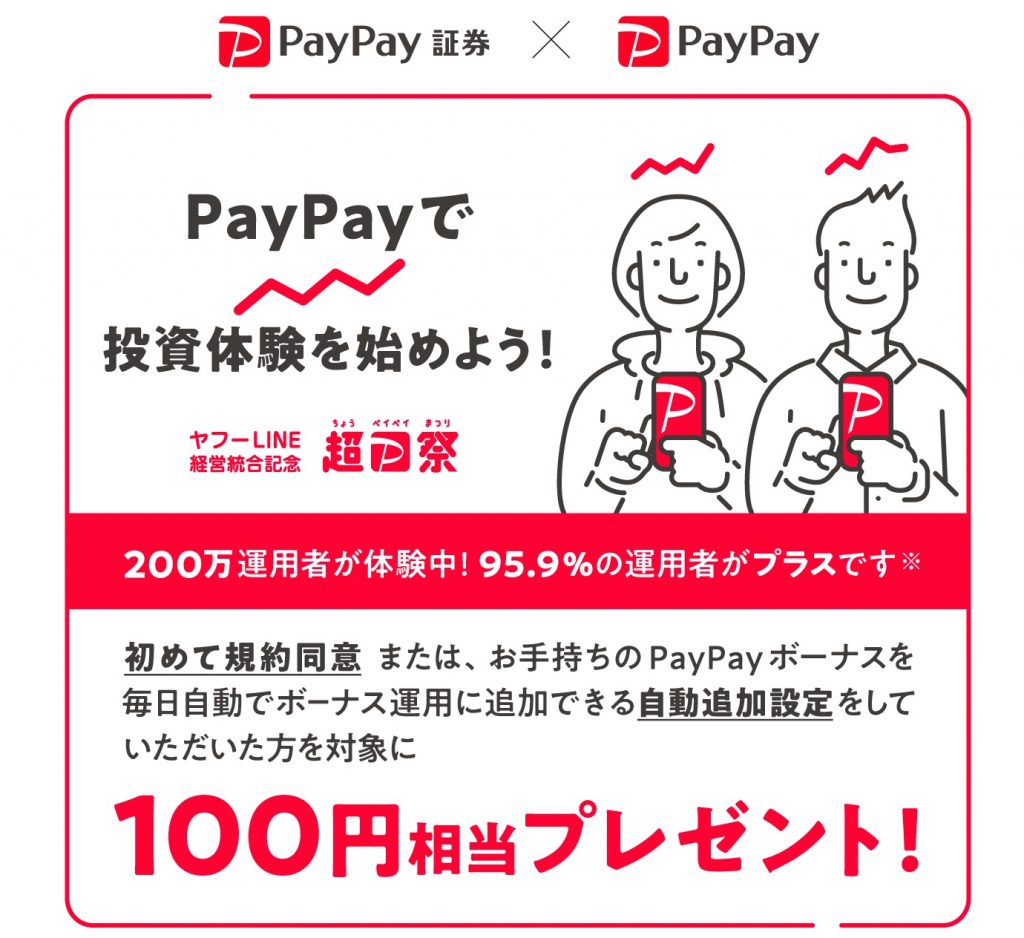 超PayPay祭 投資体験してみようキャンペーン