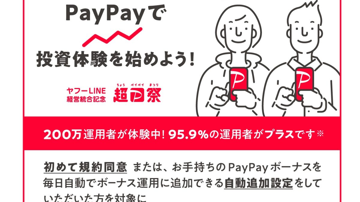 超PayPay祭 投資体験してみようキャンペーン