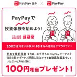 超PayPay祭 投資体験してみようキャンペーン