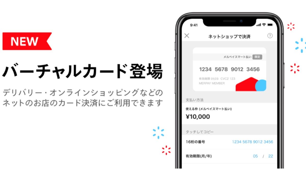 入会金・年会費無料！メルペイがオンラインサイトで即時使えるバーチャルカードの提供を開始
