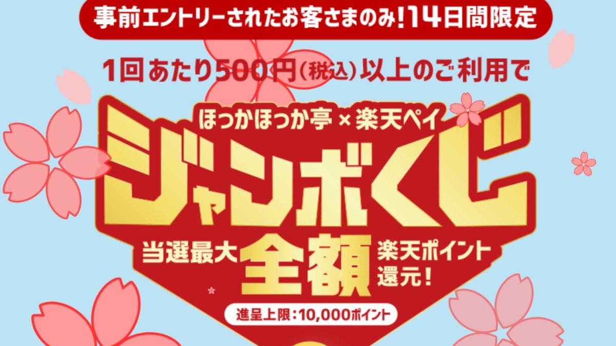 ほっかほっか亭で楽天ペイジャンボくじ！ 抽選で最大全額楽天ポイント還元キャンペーン！
