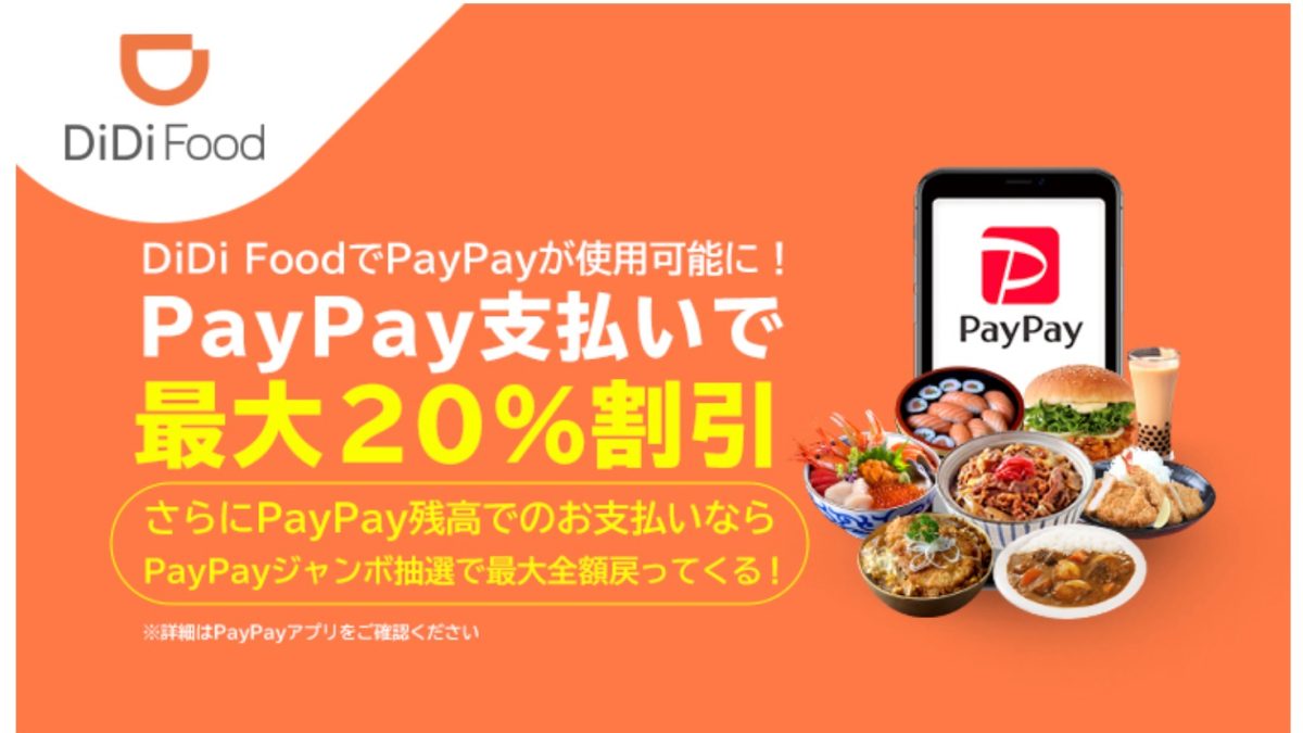 フードデリバリーサービス「DiDi Food」がPayPayに対応