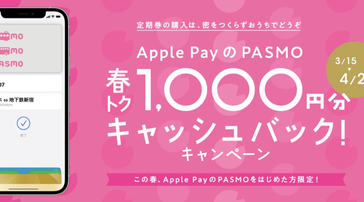 Apple PayのPASMOの新規利用で1000円分キャッシュバックされるキャンペーンが開催！