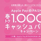 Apple PayのPASMOの新規利用で1000円分キャッシュバックされるキャンペーンが開催！