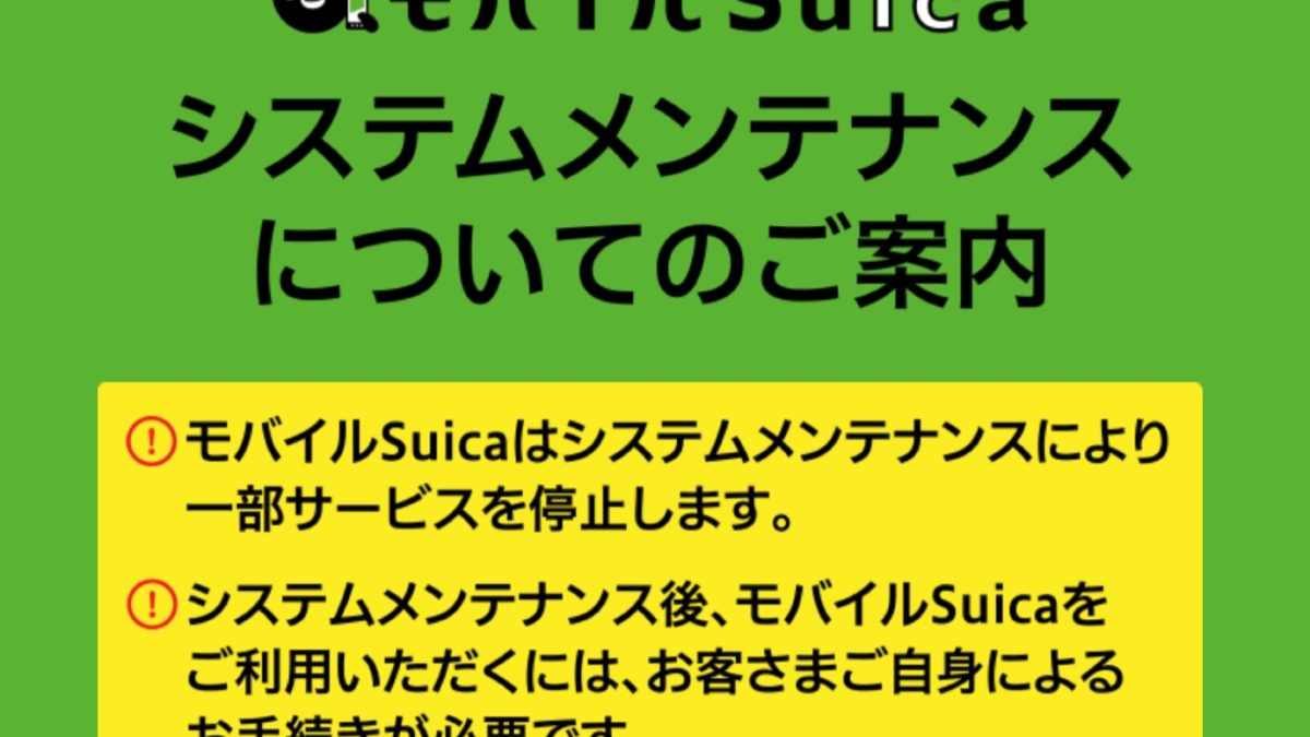 要注意！モバイルSuicaが3月20日からメンテンスで翌朝まで利用不可に