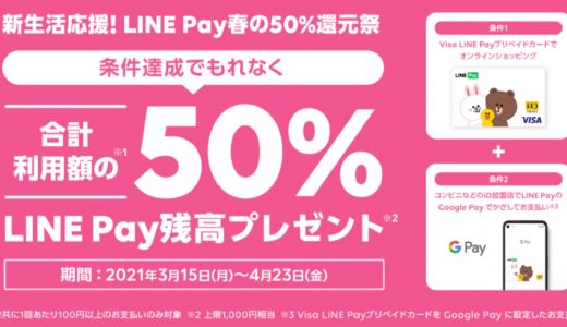 LINE Payが50％還元となる「新生活応援！LINE Pay 春の50%還元祭」を開催中！