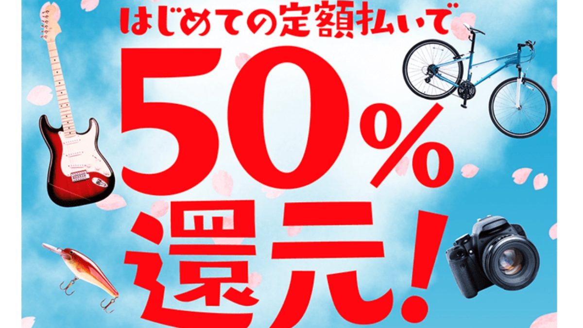 50%還元！春のメルペイ応援還元キャンペーン第2弾が開催中！