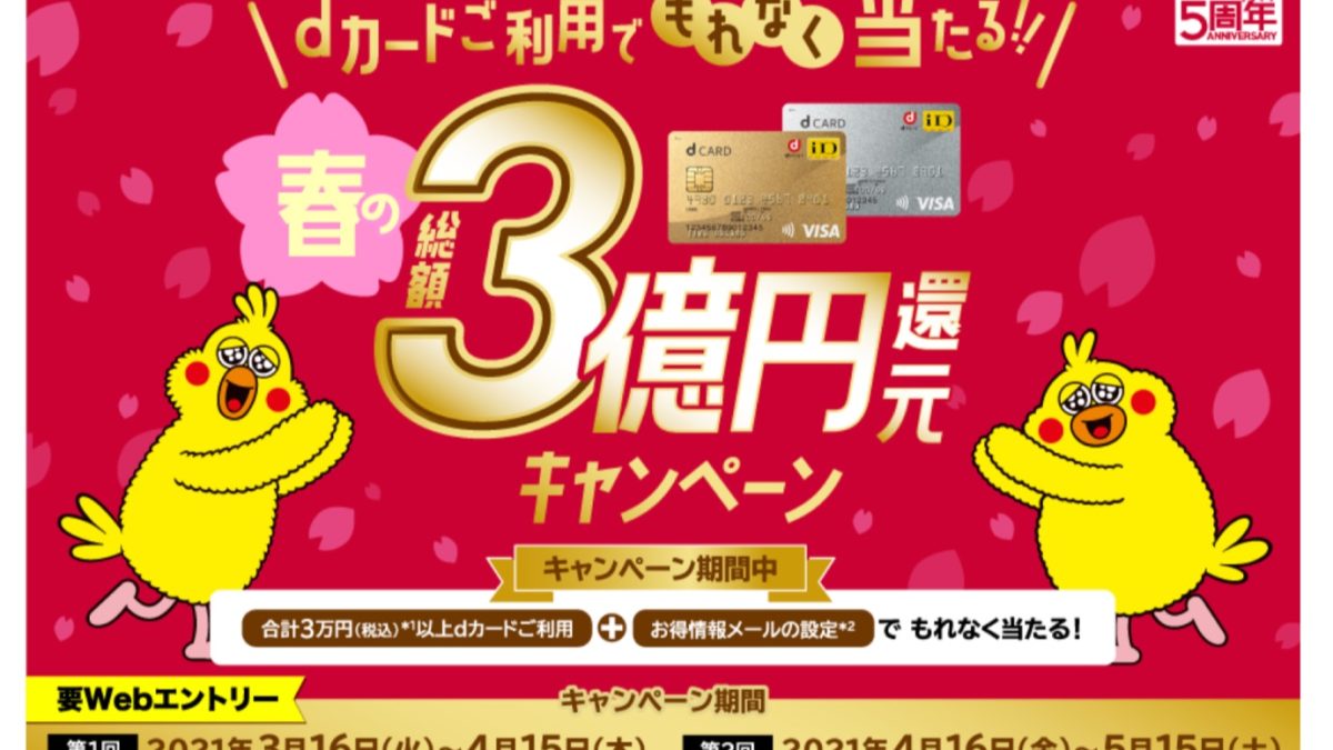 dカードで10万ポイントが当たる！「春の総額3億円還元」キャンペーン開催中！