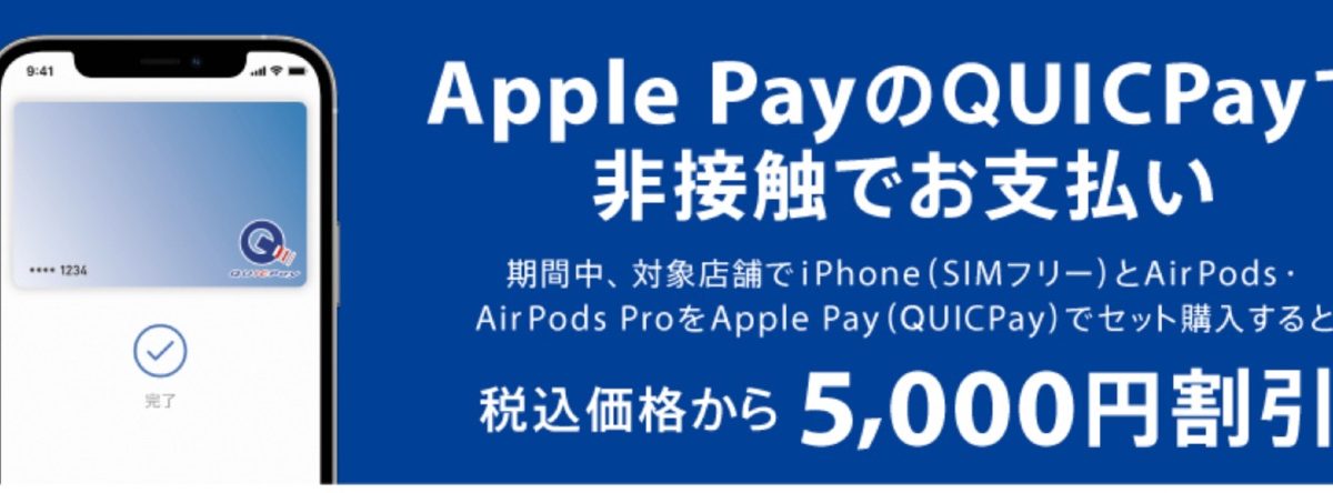 Apple PayのQUICPayならiPhoneとAirPodsのセットで5000円引き！