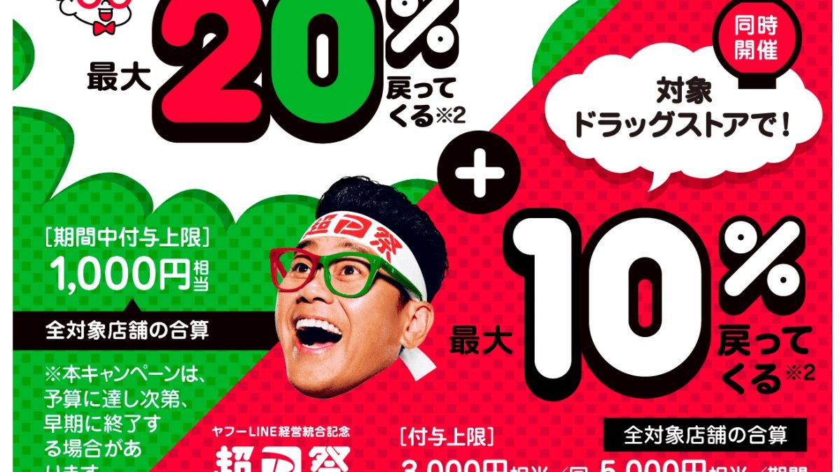 PayPayが対象ドラッグストアで最大55％還元の「ドラッグストアキャンペーン」を開催中！