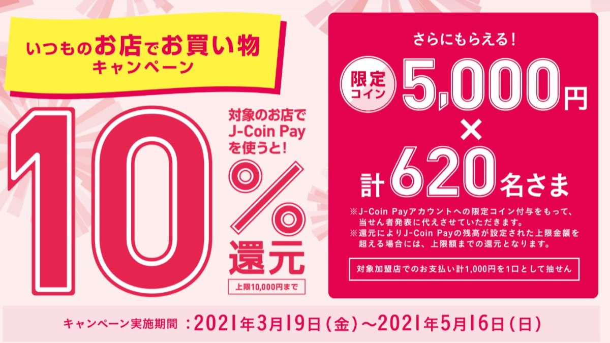 J-Coin Payが10％還元のキャンペーンを開催中！