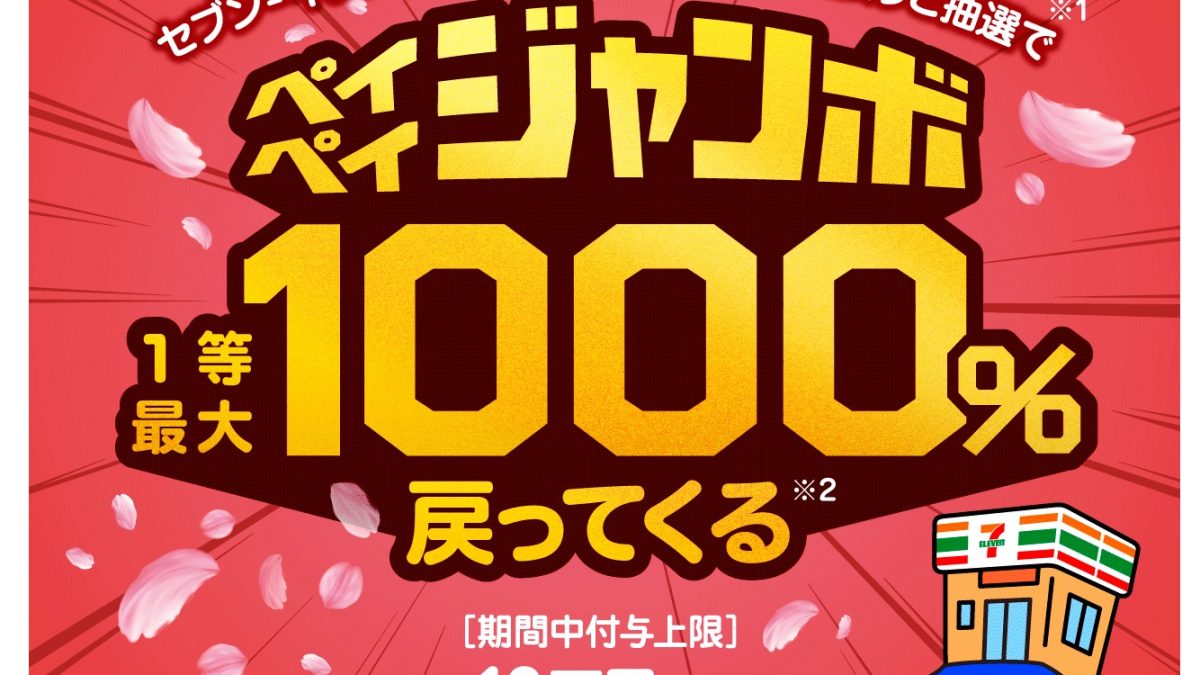 セブンイレブンアプリで当たる！ペイペイジャンボ