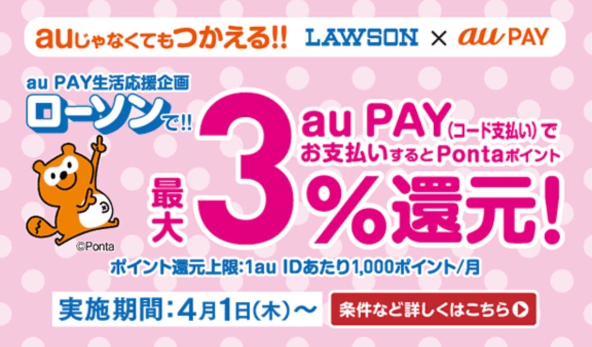 au PAYがローソンで3％還元となるローソン生活応援企画を開催中！