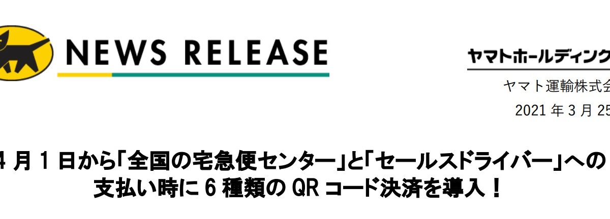 ヤマト運輸の支払いでPayPayやd払いなどのコード決済が利用可能