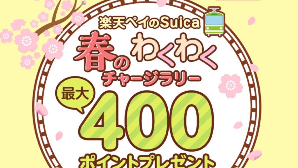 楽天ペイでSuicaにチャージするだけで最大400ポイントがもらえる「楽天ペイのSuica 春のわくわくチャージラリー」が開催中！
