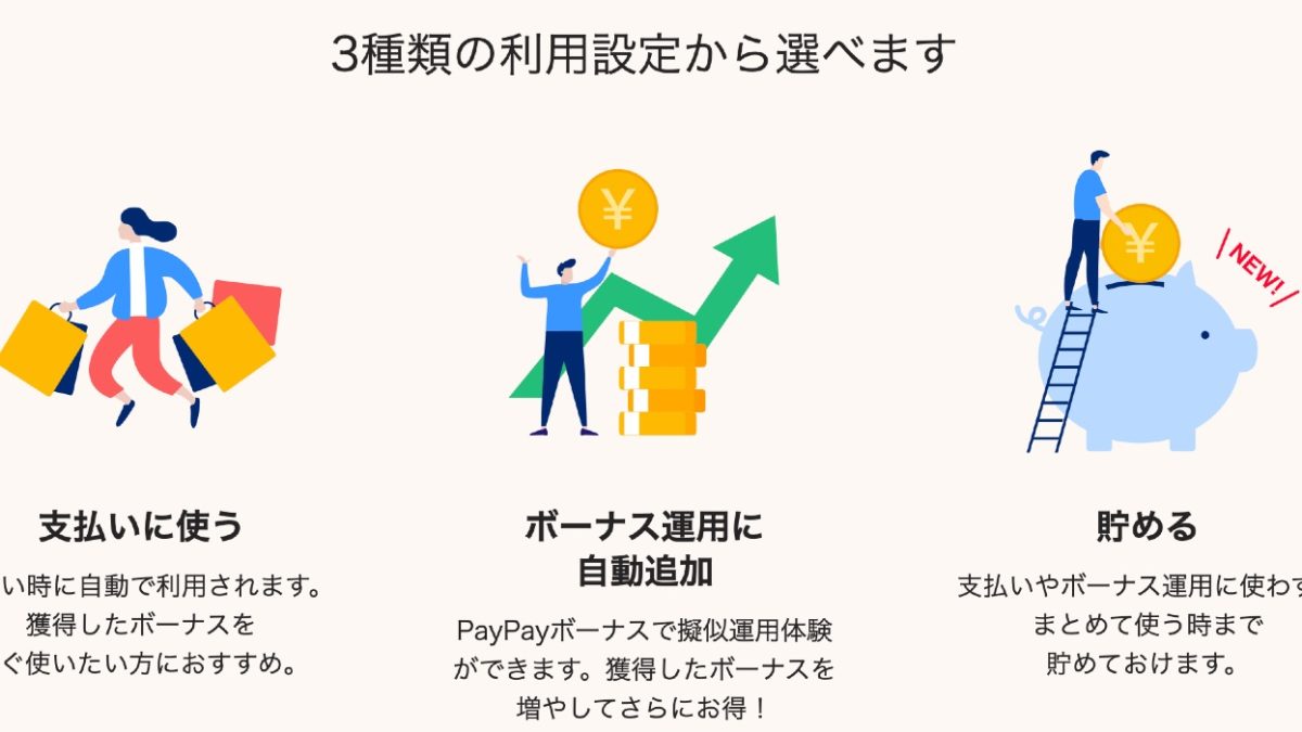 PayPayが付与されたPayPayボーナスの利用設定が可能に