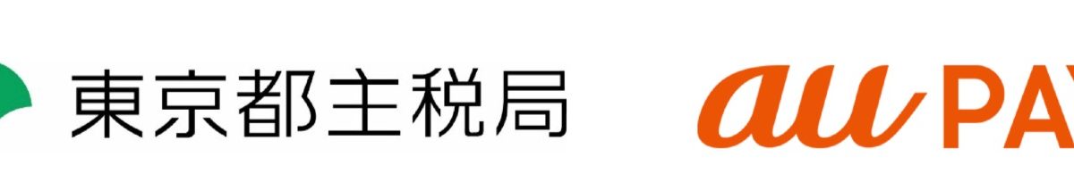 au PAYが東京都税の支払いに対応、ポイントも還元！