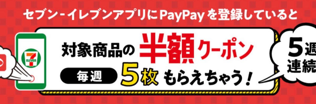 セブン‐イレブンアプリにPayPayを登録するだけで毎週半額クーポンがもらえるキャンペーンを開催！