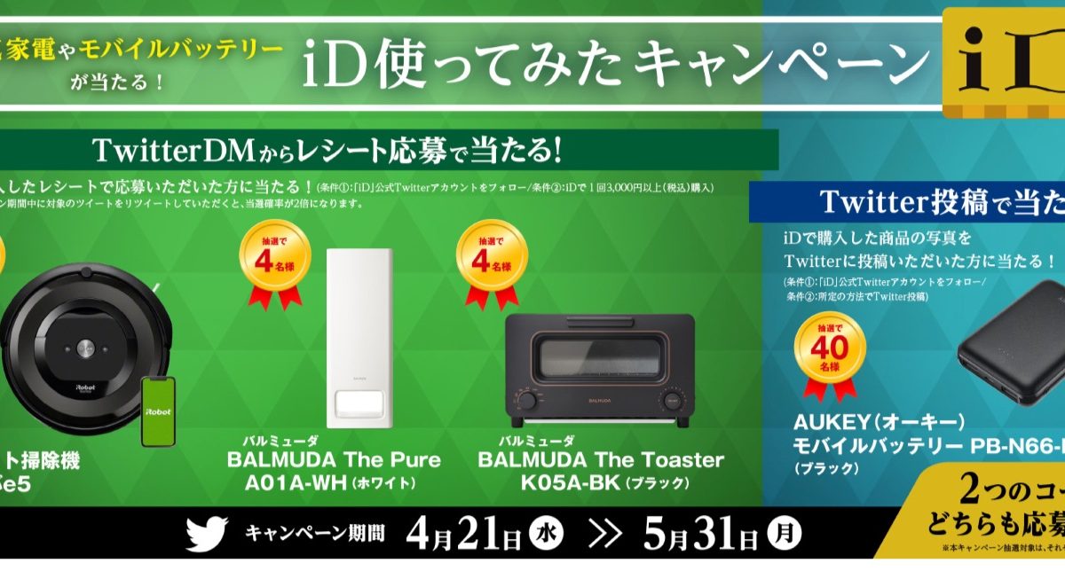 人気家電やモバイルバッテリーが当たる！ iD使ってみたキャンペーン