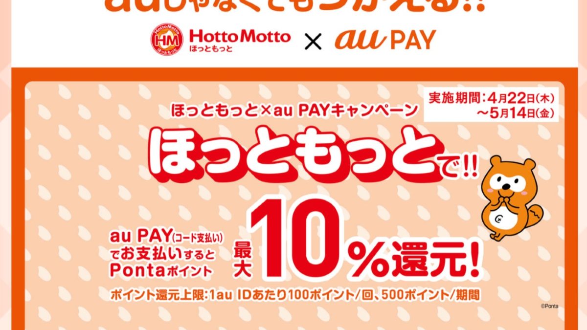 au PAYが「ほっともっと」で10％還元キャンペーン