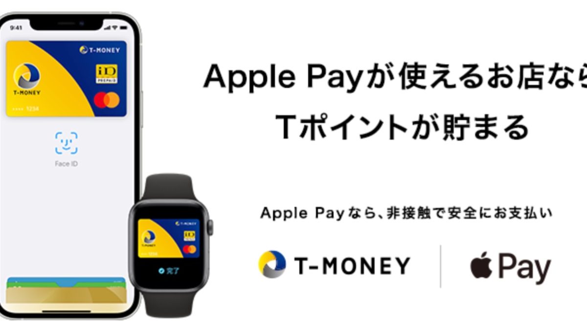TマネーがApple Payに対応
