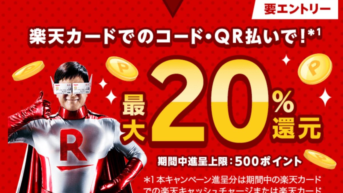 「楽天カードでのコード・QR払いで最大20%還元！」キャンペーン