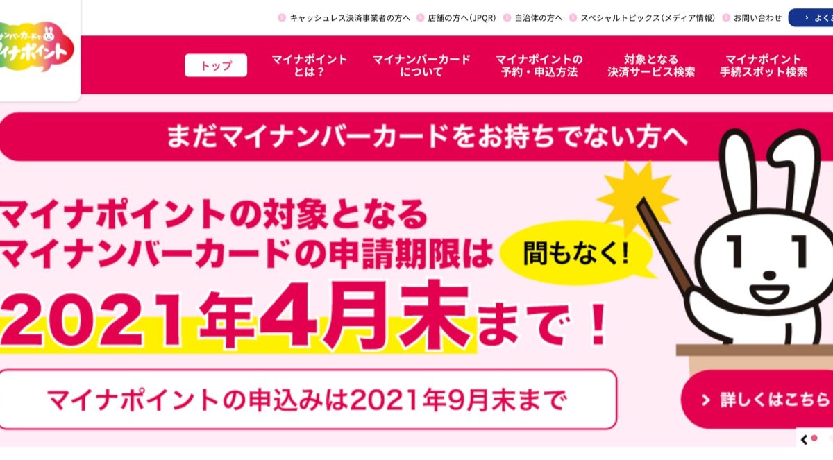 マイナンバーカードを申請してマイナポイントの対象になるのは4月末まで！