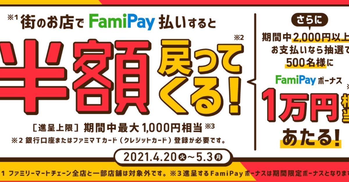 FamiPay半額キャンペーン