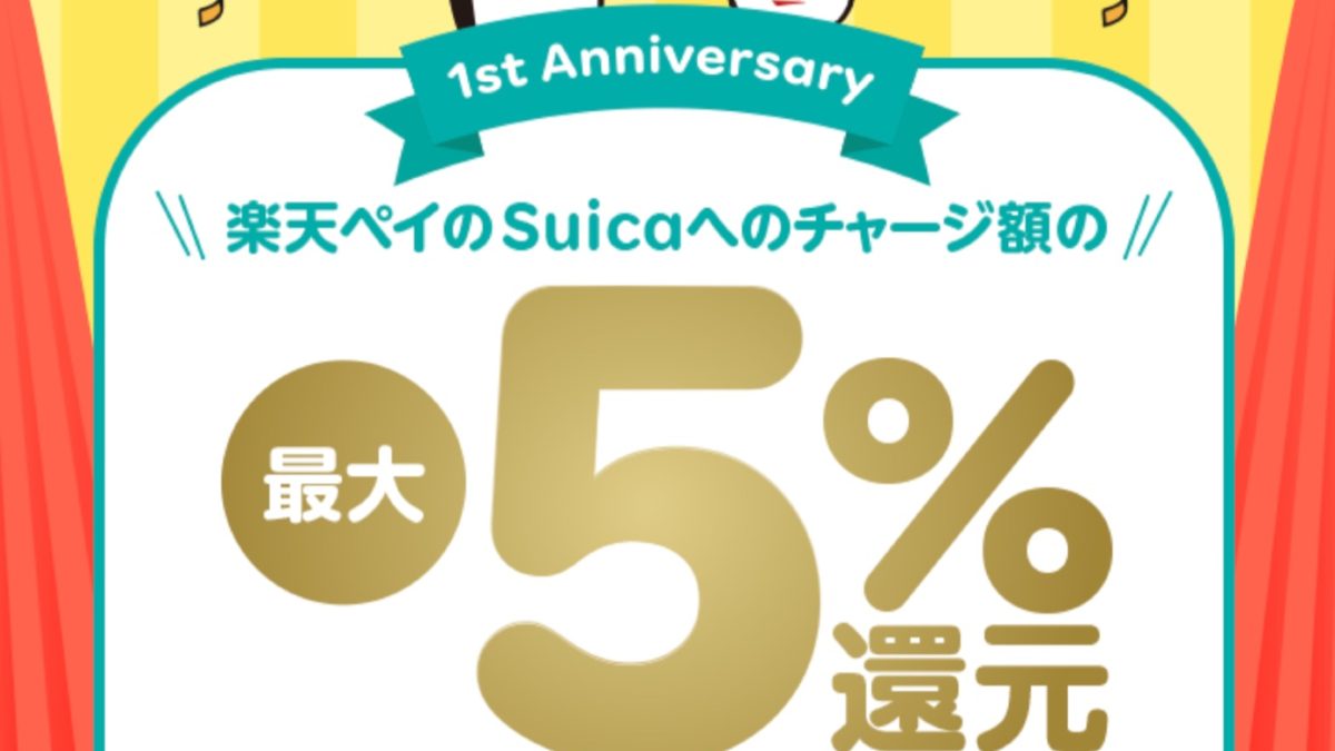 楽天ペイのSuicaリリース1周年記念　5%還元キャンペーン