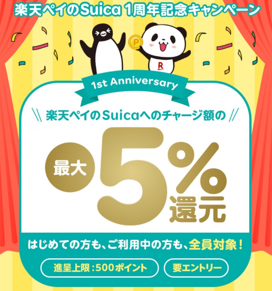 楽天ペイのSuicaリリース1周年記念　5%還元キャンペーン