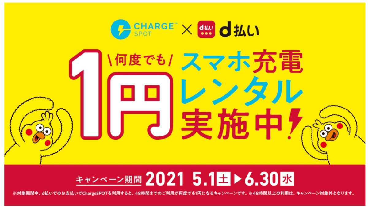「d払いでChargeSPOTのスマホ充電器が1円でレンタルできる！」キャンペーン