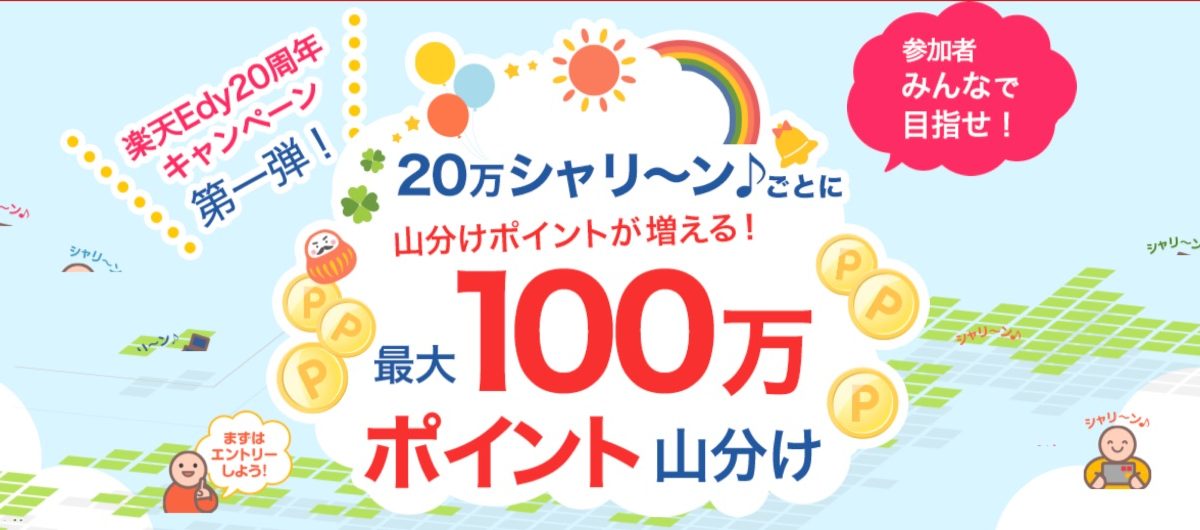 20万シャリ～ン♪ごとに山分けポイントが増える！最大100万ポイントプレゼント