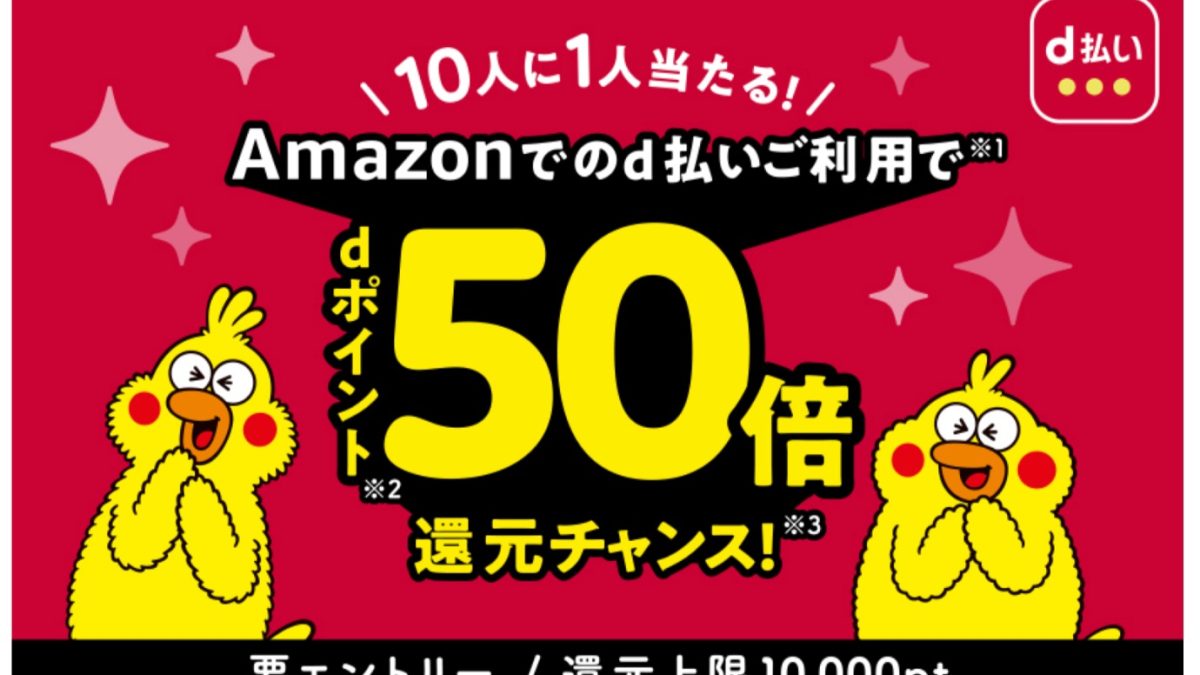 10人に1人当たる！　Amazonでd払いdポイント50倍還元チャンスキャンペーン