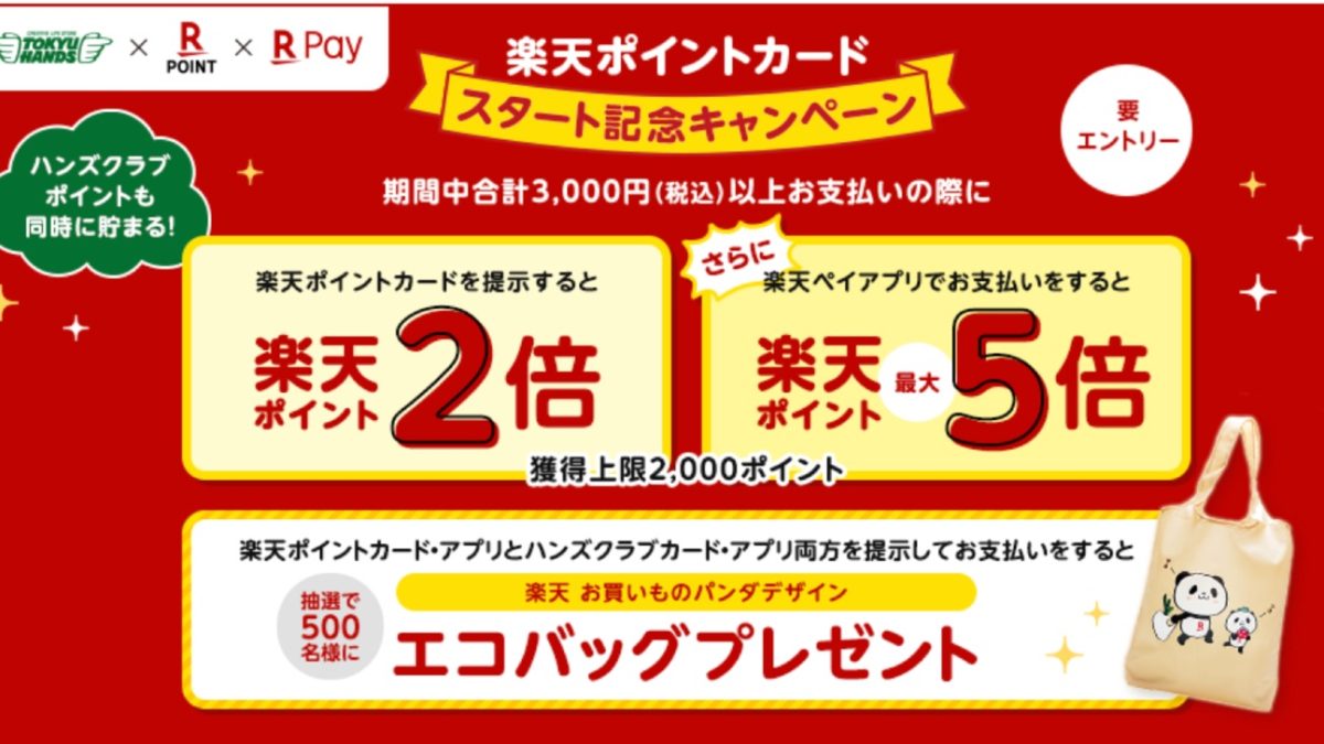 【東急ハンズ】楽天ポイントカードスタート記念キャンペーン