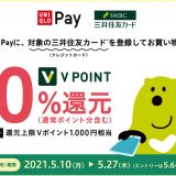 ユニクロ 三井住友カード | UNIQLO Payに対象の三井住友カードを登録してお買い物するとVポイント20％還元キャンペーン